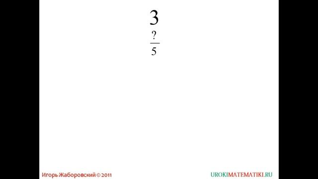 МАТ5Деление и дроби смотреть онлайн