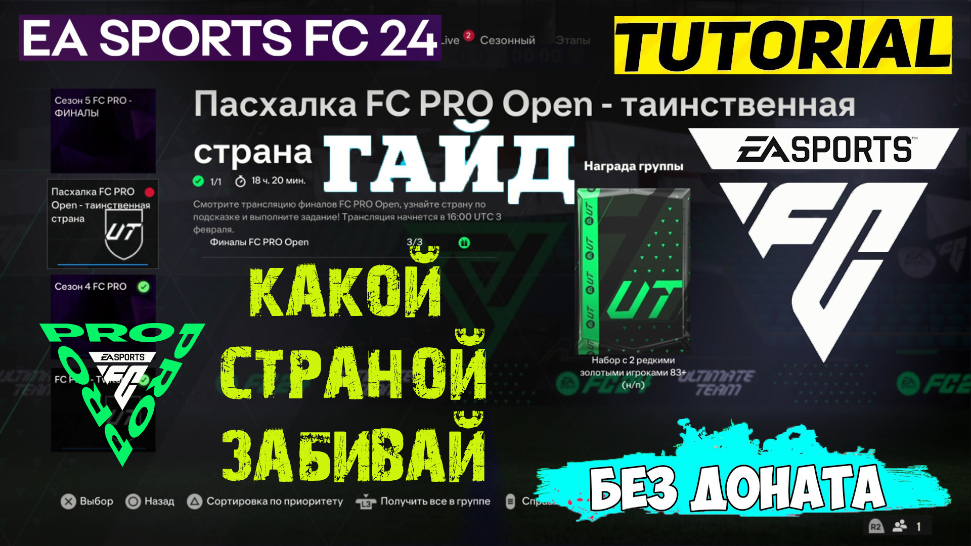 ПАСХАЛКА FC PRO OPEN ТАИНСТВЕННАЯ СТРАНА FC 24 ★ ФИНАЛЫ FC PRO OPEN FC24 ★ КАКОЙ СТРАНОЙ ЗАБИВАТЬ