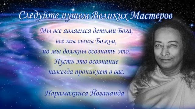 Следуйте путем великих Мастеров. Часть 1. Парамаханса Йогананда смотреть онлайн