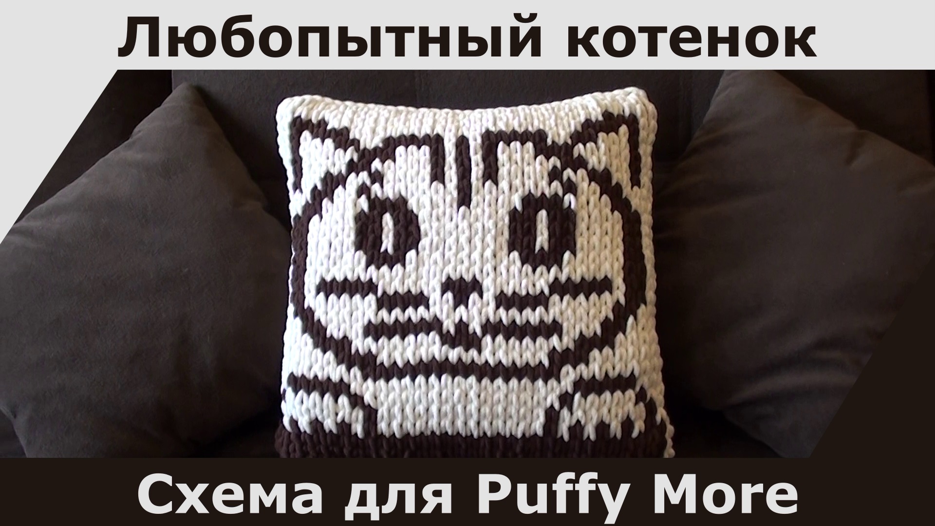 Подушка из Ализе Пуффи Море/Alize Puffy More. Схема узора Любопытный котенок. смотреть онлайн
