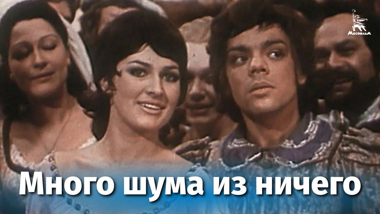 Много шума из ничего (комедия, реж. Самсон Самсонов, 1973) смотреть онлайн