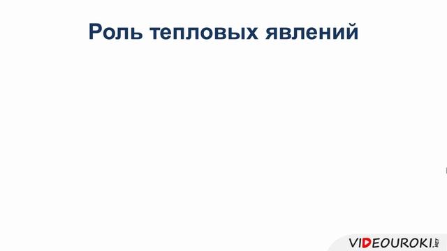 Почему тепловые явления изучаются в молекулярной физике смотреть онлайн