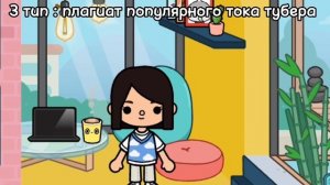 ˚✧₊⁎ [ Бесячие типы тока туберов ???][Тока бока ??][Мира тока ??] ⁎⁺˳✧