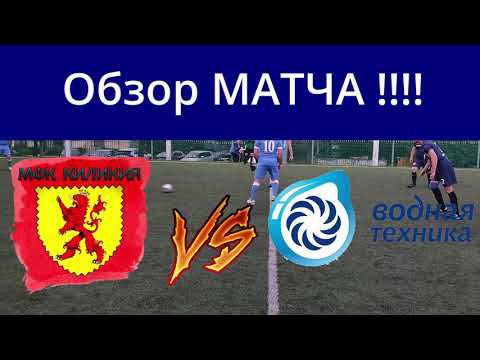 ОБЗОР МАТЧА КИЛИКИЯ VS ВОДНАЯ ТЕХНИКА - М/ФУТБОЛ смотреть онлайн