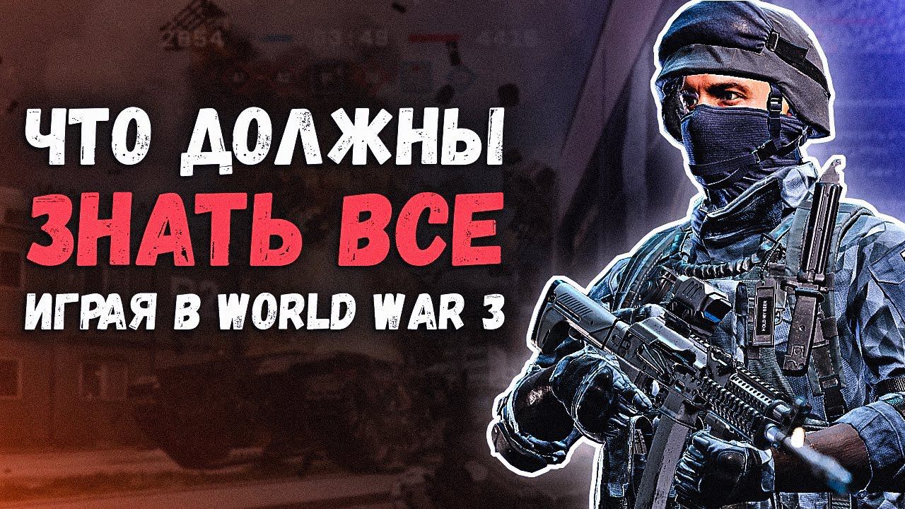Как эффективно играть в World War 3⭐Обзор механик игры. Гайд для новичков смотреть онлайн