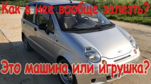 Дэу Матиз. Тачка из под деда!