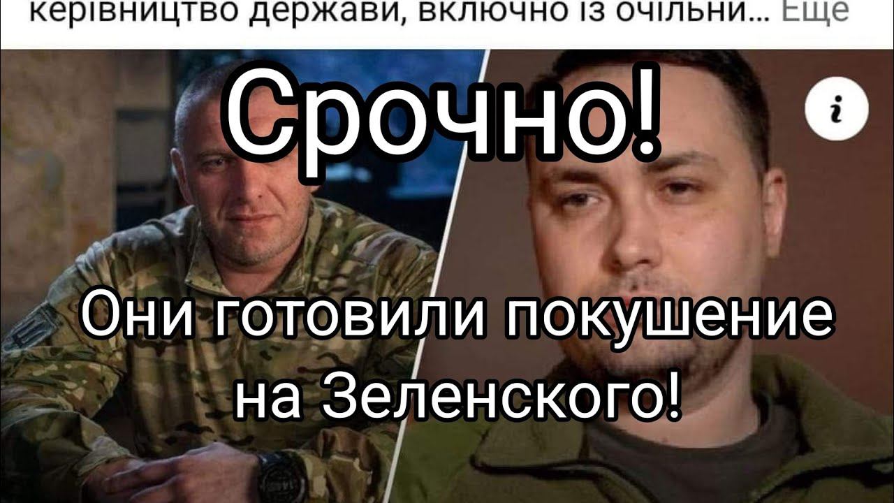 СР0ЧН0 П0КУШЕНИЕ НА ЗЕЛЕНСК0Г0!