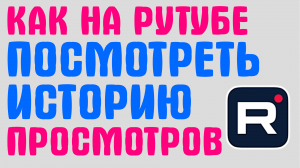 КАК НА РУТУБЕ ПОСМОТРЕТЬ ИСТОРИЮ ПРОСМОТРОВ