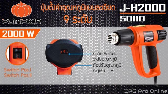 Open Box - เครื่องเป่าลมร้อน PUMPKIN 2000วัตต์ รุ่น J-H2000 смотреть онлайн