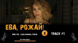 Сериал ЕВА, РОЖАЙ! ? музыка OST 1 ВИА Гра - Good Morning, Папа! Елена Подкаминская