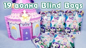 Обзор фигурок My Little Pony 19 волны Blind Bags (пони в пакетиках) - часть 1