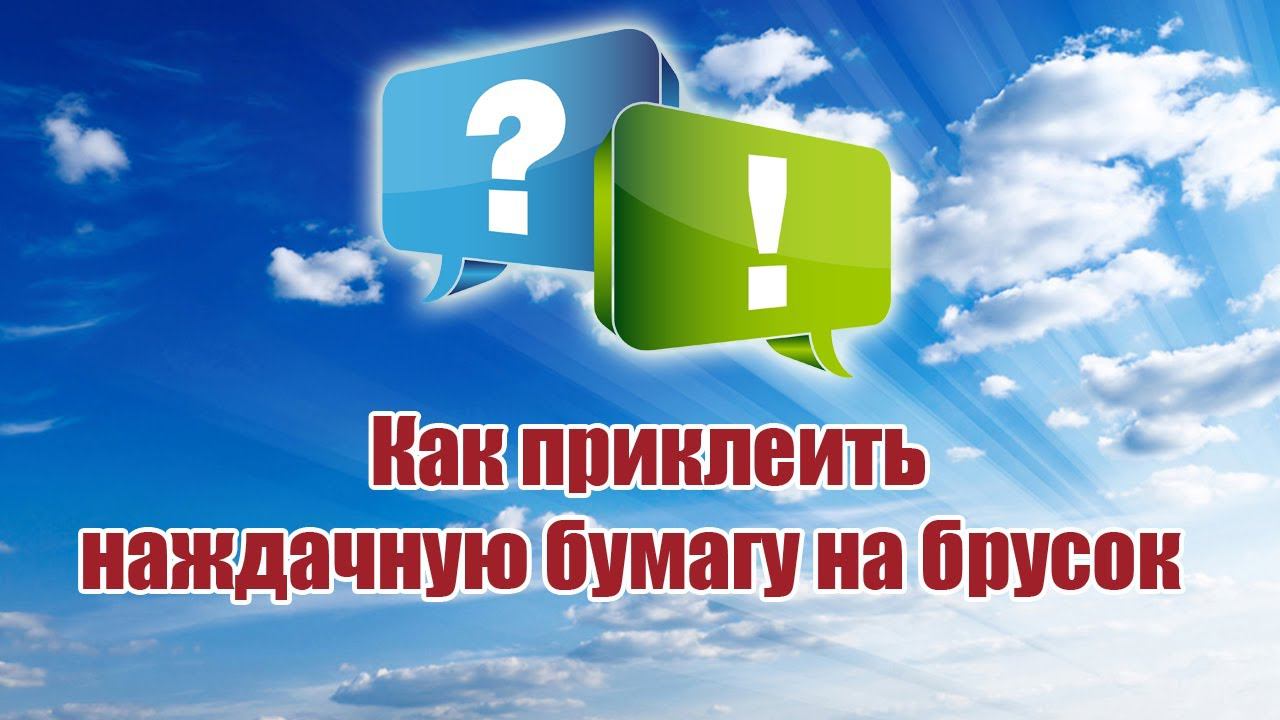 Как приклеить наждачную бумагу на брусок? / ALNADO смотреть онлайн