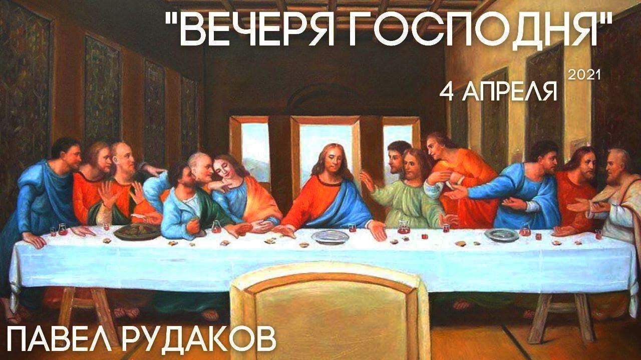 Пастор Павел Рудаков - Вечеря Господня смотреть онлайн
