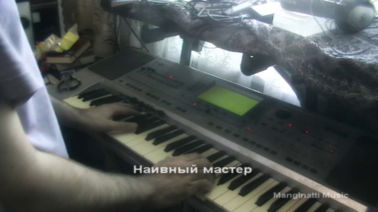 Наивный мастер [Zero People piano cover] смотреть онлайн