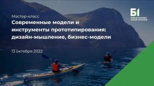 Мастер-класс «Современные модели и инструменты прототипирования»