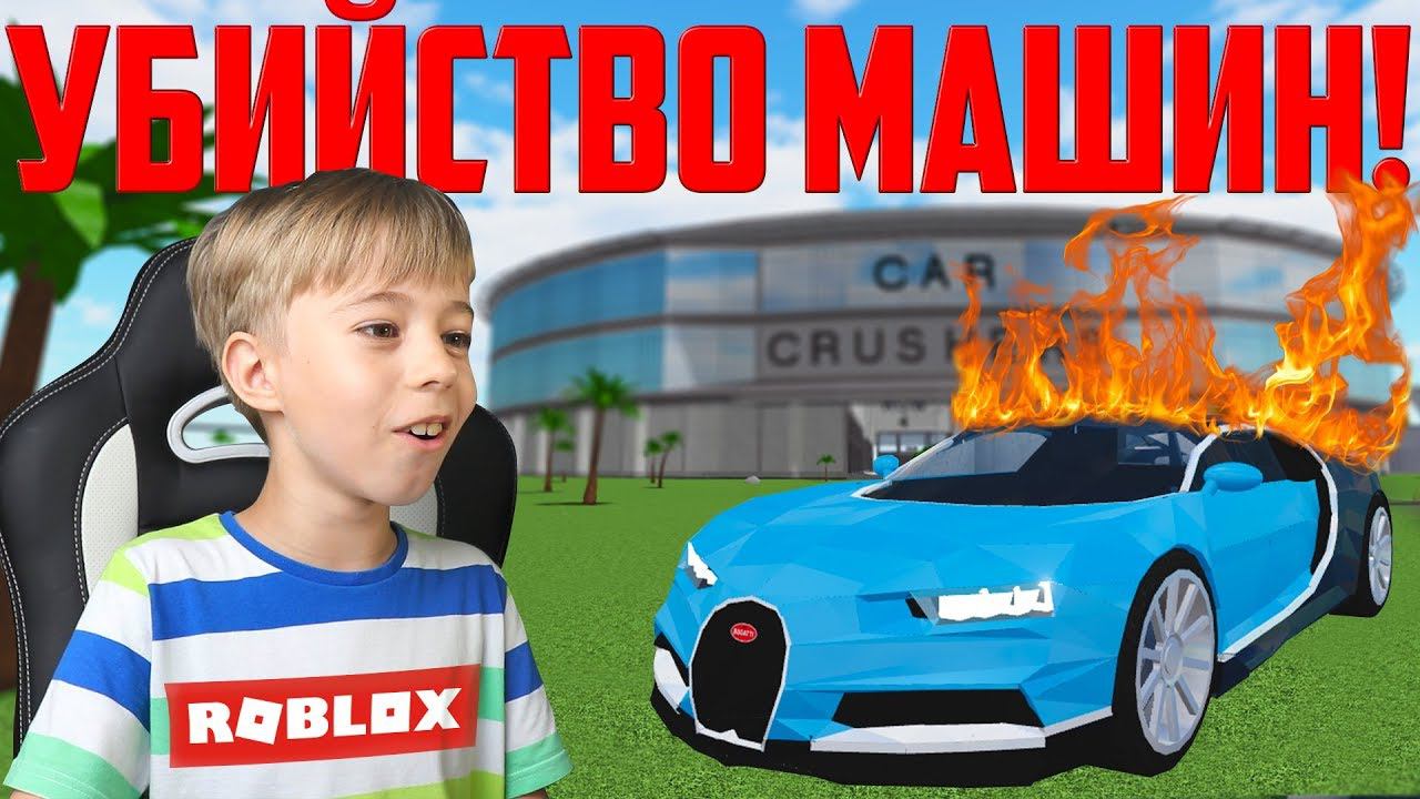 Опять ЛОМАЕМ МАШИНЫ в Roblox Car Crushers 2! Новые испытания! смотреть онлайн