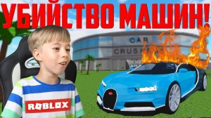 Опять ЛОМАЕМ МАШИНЫ в Roblox Car Crushers 2! Новые испытания!