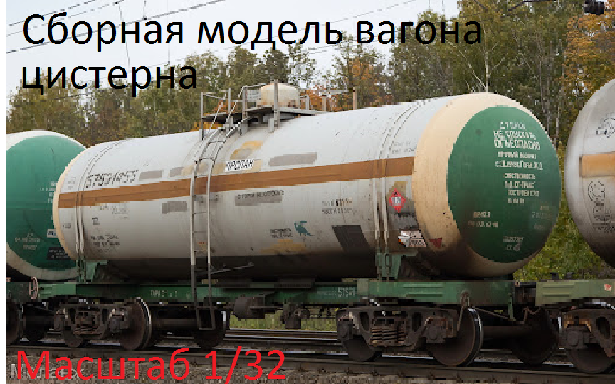 Сборная модель вагона цистерна.mp4