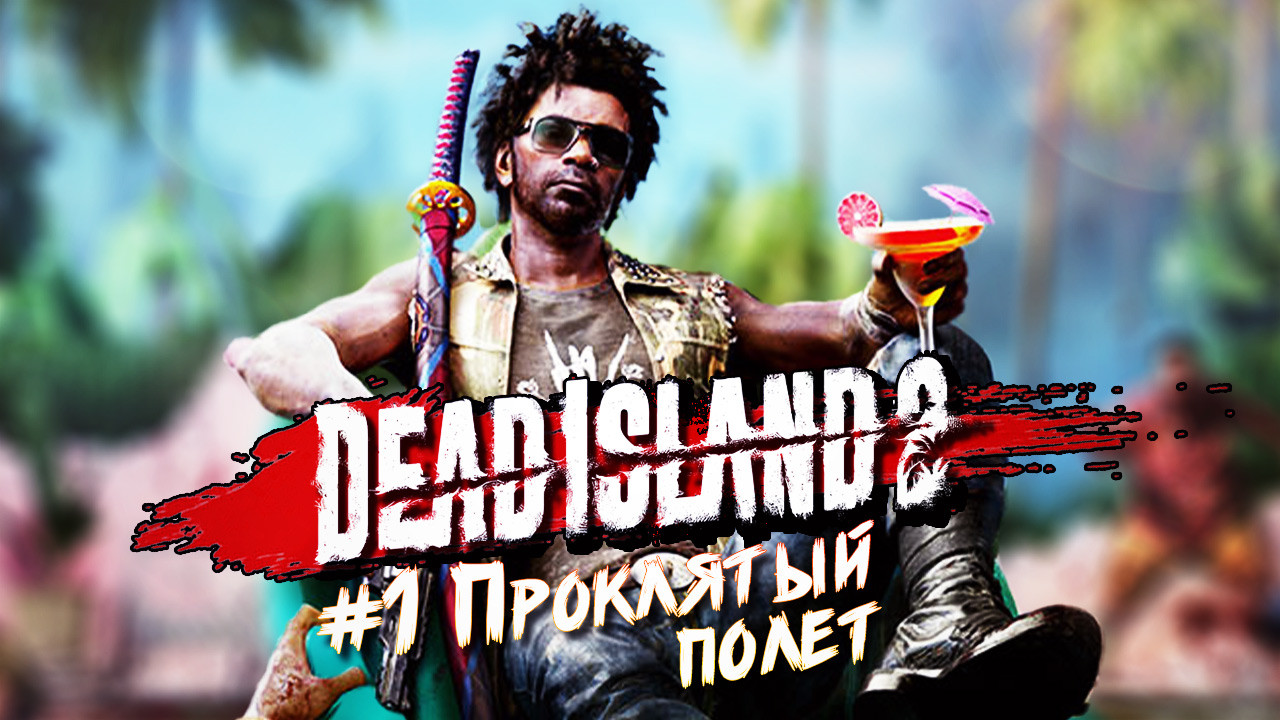 Ep 1 - Прохождение Dead Island 2 ➤ Дед Исланд 2 прохождение на русском смотреть онлайн