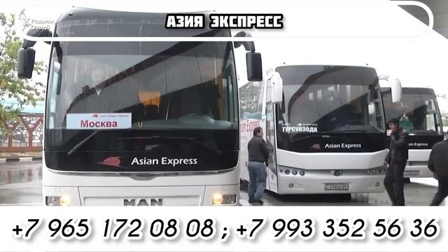 АВТОБУСОИ ПРЯМОЙ МОСКВА ДУШАНБЕ / МОСКВА ХУДЖАНД / КУЛЯБ / КУРГАН / МОСКВА ТАШКЕНТ ТАКСИ смотреть онлайн