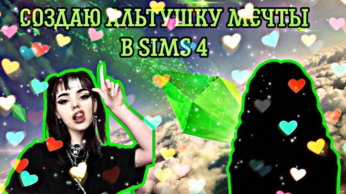 СОЗДАЛ СВОЮ АЛЬТУШКУ В THE SIMS 4 смотреть онлайн