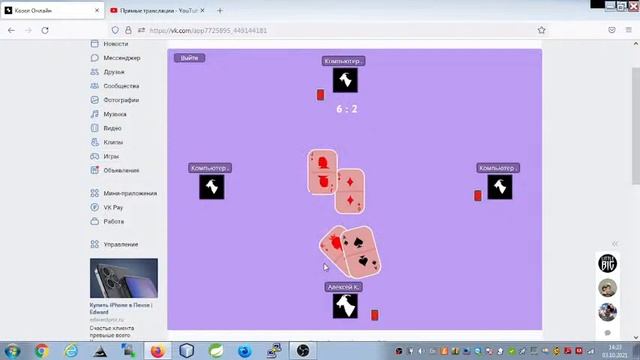 Играем в Карточный Козёл стрим 3.10.21 смотреть онлайн