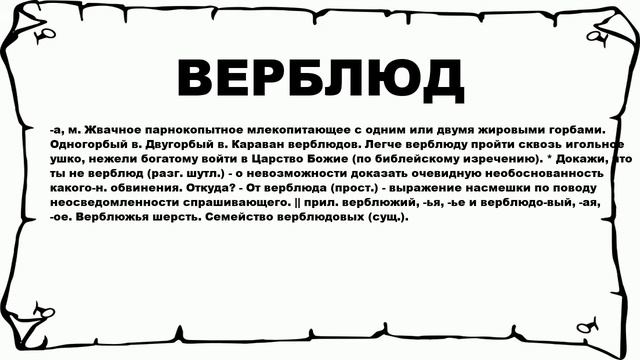 ВЕРБЛЮД - что это такое? значение и описание смотреть онлайн