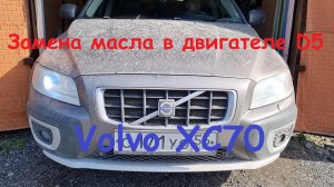 Замена масла в дизельном двигателе D5 Volvo.