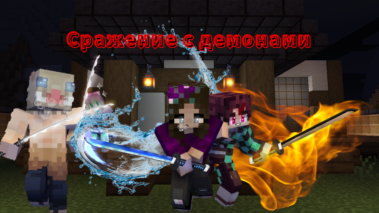 😃Сражение с демонами, новые локации и постройка дома! Клинок рассекающий демонов. смотреть онлайн