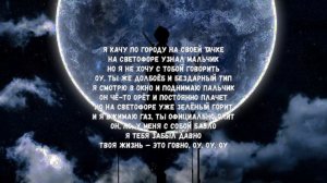 Lida, Серёга Пират - ЧСВ (текст песни)