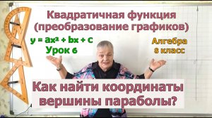 Преобразование графиков квадратичных функций. Как найти координаты вершины параболы