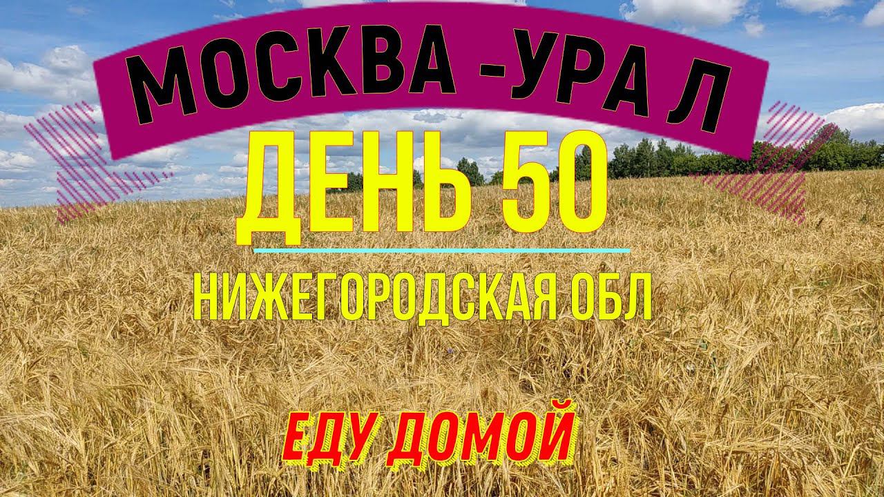 ВЕЛОПУТЕШЕСТВИЕ В ОДИНОЧКУ | (ДЕНЬ 50) | ПУТЬ ДОМОЙ | НИЖЕГОРОДСКАЯ ОБЛ смотреть онлайн