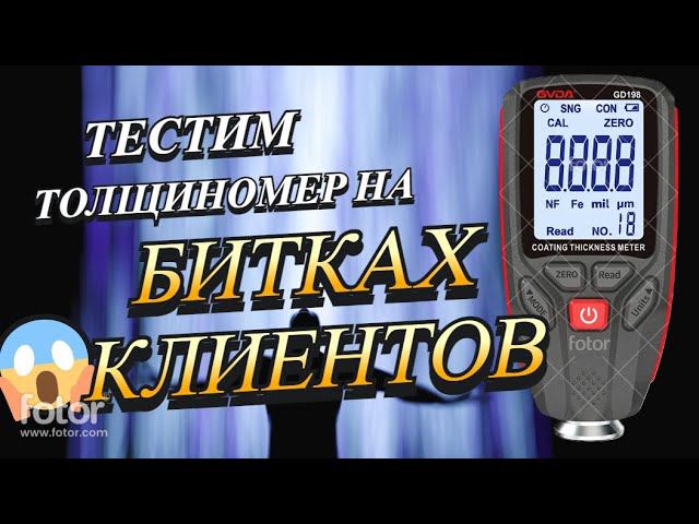 Толщиномер GVDA GD198
