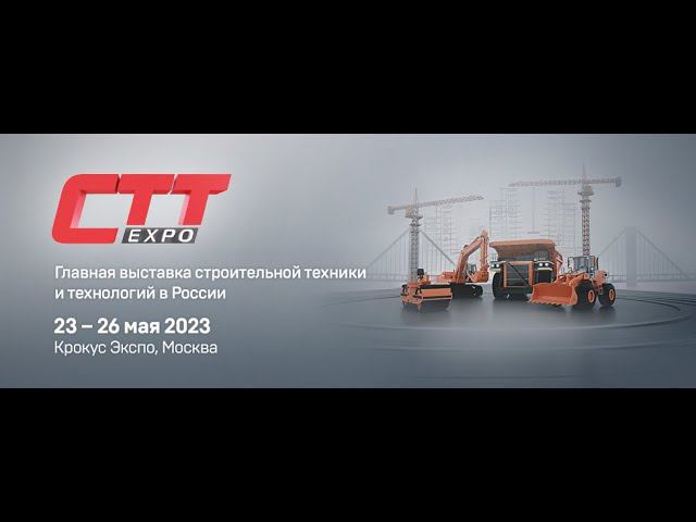 Стройматик приглашает на выставку СТТ EXPO 2023 (23-26 мая) | 14 зал, стенд: 14-229 смотреть онлайн