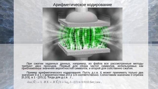 Адаптивное арифметическое кодирование смотреть онлайн