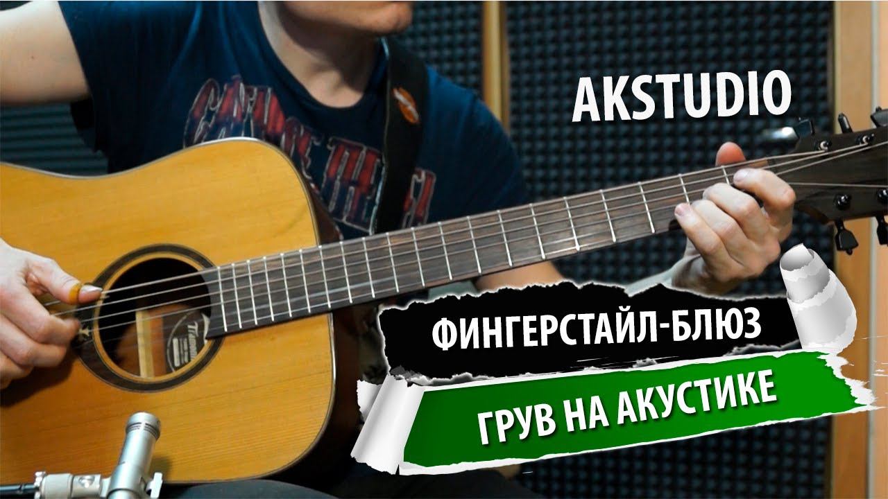 Acoustic Blues Groove Фингерстайл Блюз смотреть онлайн