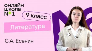 С.А. Есенин. Лирика. Видеоурок 27. Литература 9 класс