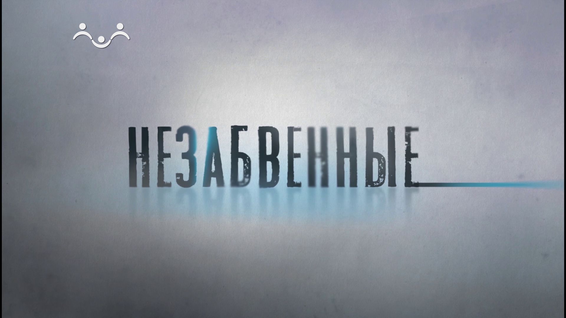 Незабвенные. Владимир Образцов