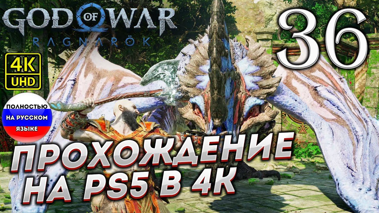 Прохождение God of War Ragnarok в [4K] ➤ Часть 36 смотреть онлайн