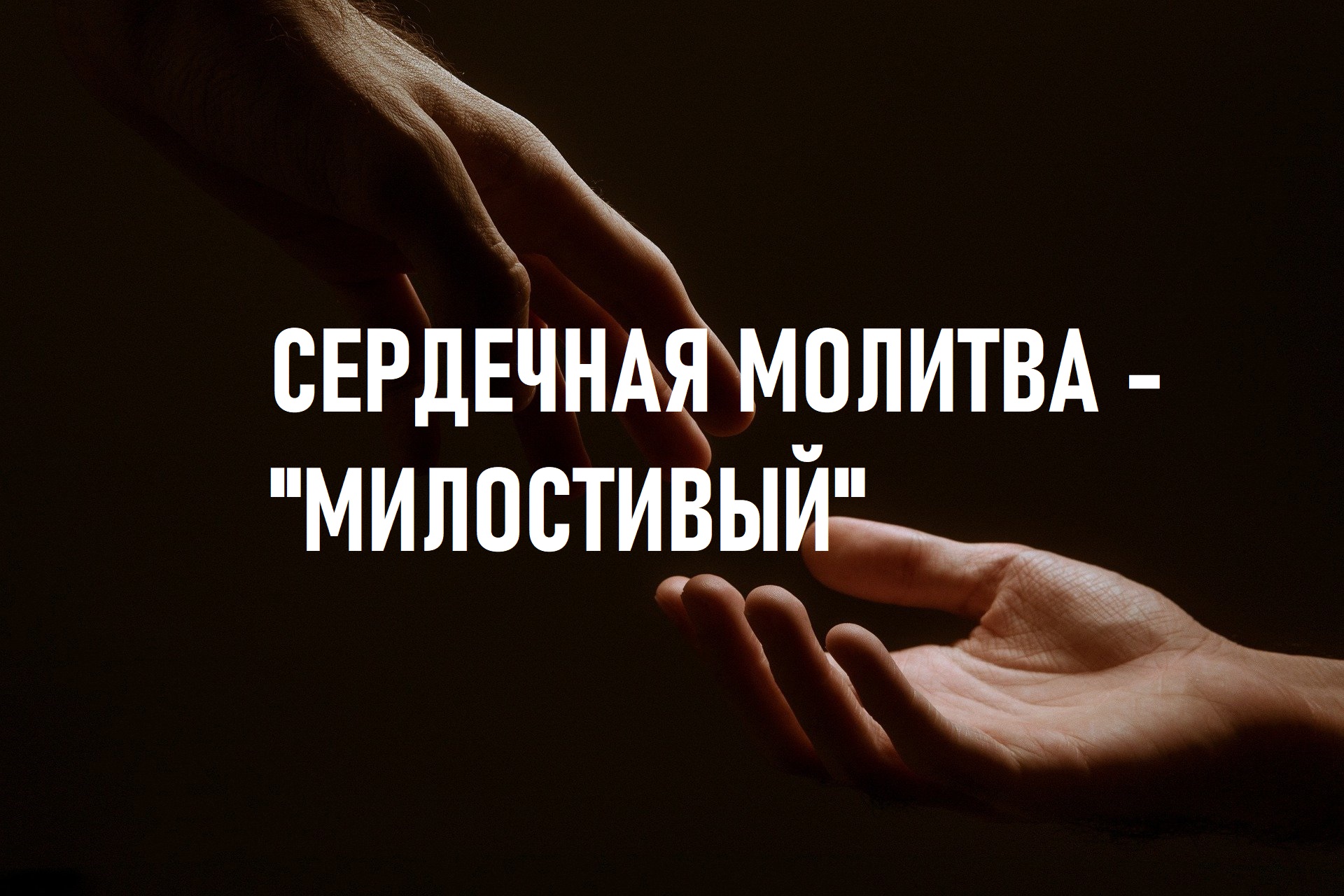 Сердечная молитва - "Милостивый" смотреть онлайн