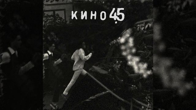 АНОНС : ГРУППА КИНО — «45» Maschina Records смотреть онлайн