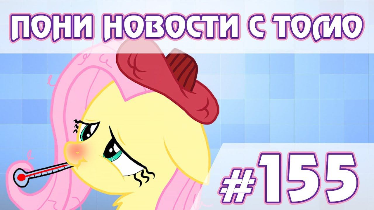 Вирус добрался и до пони :( - ПОНИ НОВОСТИ с Томо - выпуск 155 смотреть онлайн