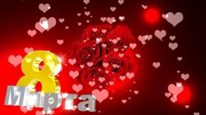 Футаж 8 марта. Вариант 8