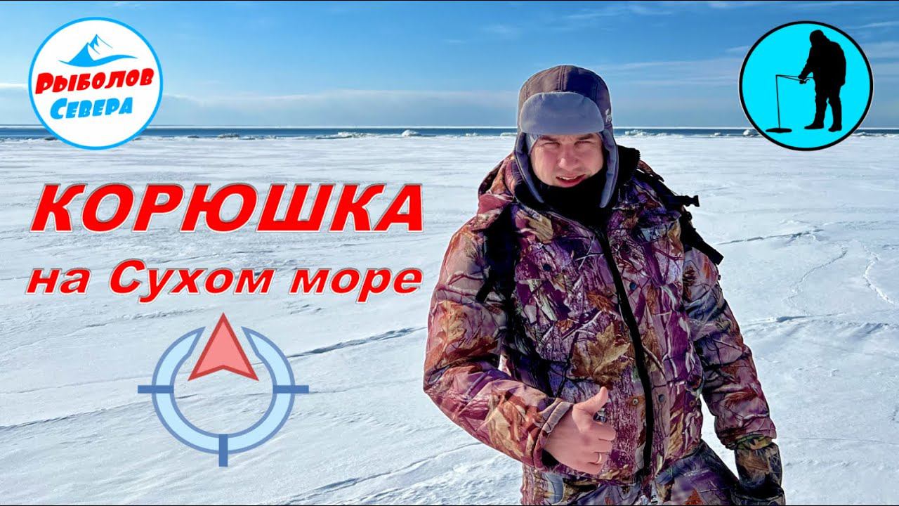 ✅КОРЮШКА НА БЕЛОМ МОРЕ.ОТДЫХ НА ТУРБАЗЕ "ЖЕЛЕЗНЫЕ ВОРОТА" Апрель 2022 о. Мудьюг #Рыболов_Севера смотреть онлайн
