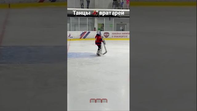 Танцы вратарей ??? #goalkeeper #hockey #icehockey #хоккеисты #dance смотреть онлайн