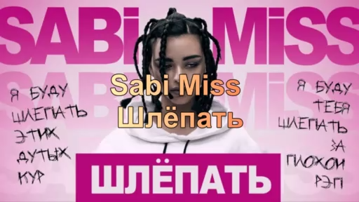 Sabi Miss - Шлёпать
