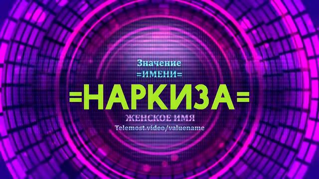 Значение имени Наркиза - Тайна имени смотреть онлайн