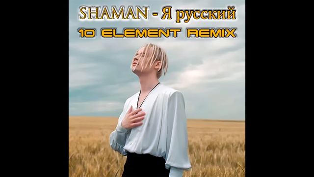SHAMAN - Я РУССКИЙ (10 Element Remix) смотреть онлайн