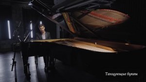 Р. Шуман - «Бабочки» и «Танцующие буквы» из цикла «Карнавал» / Константин Хачикян (фортепиано)