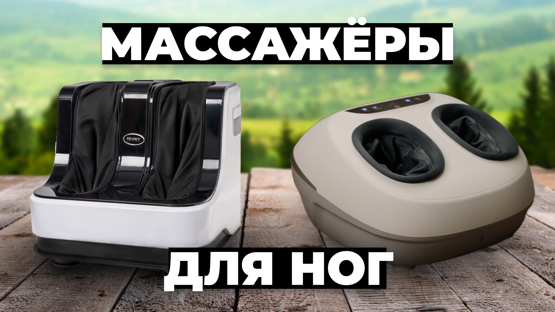 Рейтинг лучших массажеров для ног в 2024 году ? цена-качество смотреть онлайн